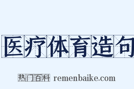 医疗体育造句是什么意思的图片